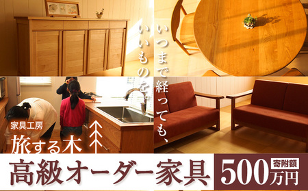 [500-114]　高級オーダー家具 旅する木 北海道 当別町