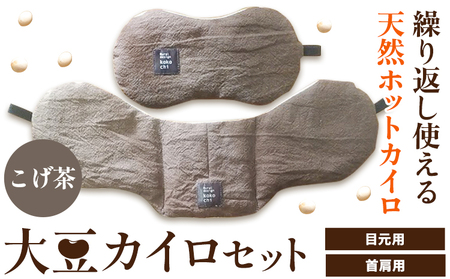 [1-130]　天然のチカラ・大豆カイロセット【こげ茶】