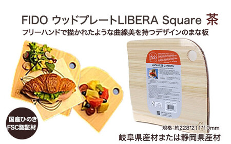 FIDO WP Square(茶)　【07214-0171】