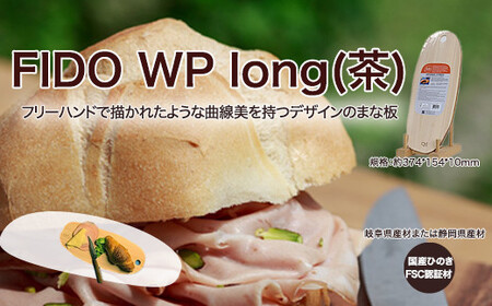 FIDO WP Long(茶)　【07214-0173】