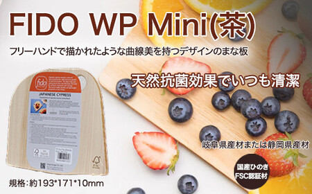 FIDO WP Mini(茶)　【07214-0175】