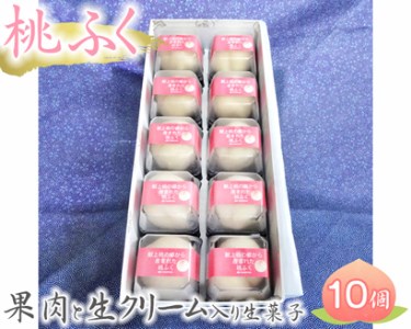 No.004 果肉と生クリーム入り生菓子「桃ふく」10個