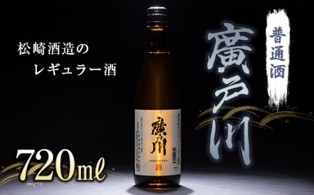 廣戸川 普通酒 720ml F21T-018