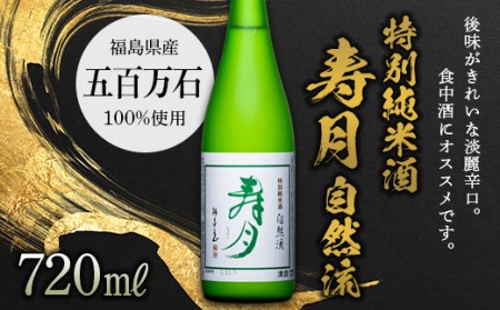 特別純米酒 寿月 自然流 720ml（４合） F21T-079