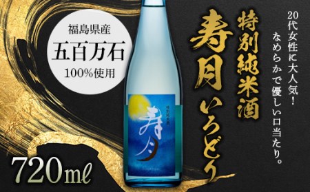 特別純米酒 寿月 いろどり 720ml（４合） F21T-083