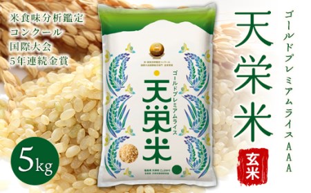 令和5年産米 ゴールドプレミアムライスAAA 玄米 『天栄米』 5kg F21T-123