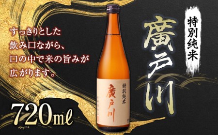 廣戸川 特別純米 720ml 日本酒 お酒 sake 酒 F21T-194