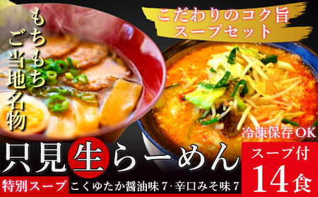 只見生らーめん 14食 特別スープ付 (こくゆたか醤油味、辛口味噌味)/冷蔵便