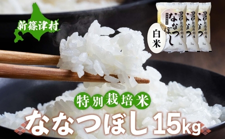 北海道新篠津村産　特別栽培米ななつぼし15kg