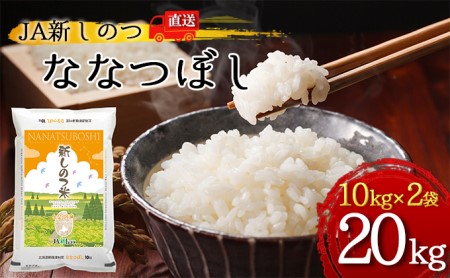 R4年産 北海道 新しのつ米「ななつぼし」20kg（10kg×2袋）