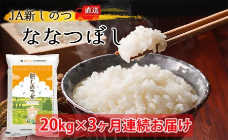 【定期便】R4年産 北海道 新しのつ米「ななつぼし」20kg×3カ月連続お届け