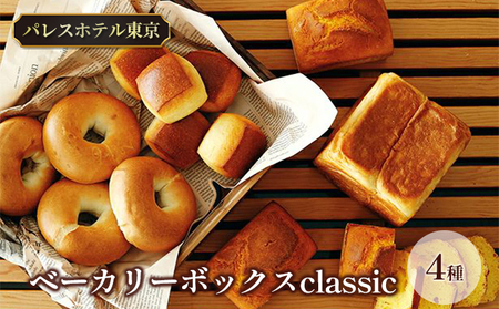 パレスホテル東京 パン BAKERY BOX ～classic～ (4種セット)