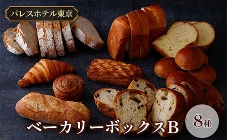 パレスホテル東京 パン BAKERY BOX B (8種セット)