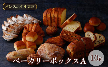パレスホテル東京 パン BAKERY BOX A (10種セット)