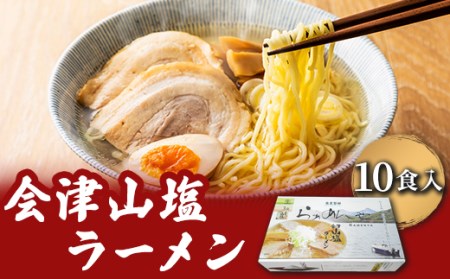 会津山塩ラーメン お土産用 10食入（めん160g×10・スープ50g×10） KBT002