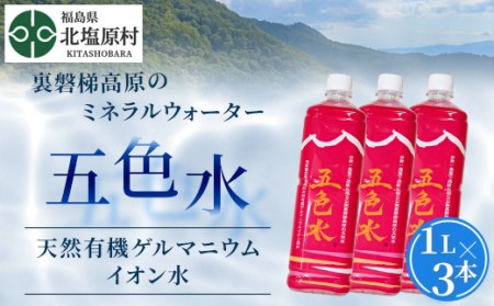 「五色水」1L×3本入り【天然有機ゲルマニウムイオン水】 KBS001