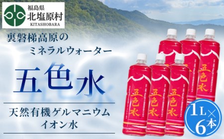 「五色水」1L×6本入り【天然有機ゲルマニウムイオン水】 KBS002