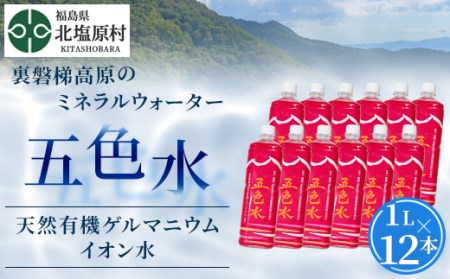 「五色水」1L×12本入り【天然有機ゲルマニウムイオン水】 KBS004