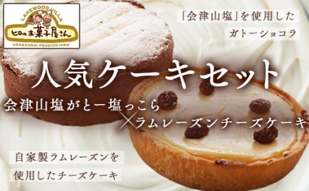 人気ケーキセット「会津山塩がとー塩っこら」＋「ラムレーズンチーズケーキ」  KBC004