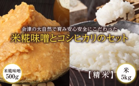 会津の大自然で育った米糀味噌とお米のセット（精米） 米 お米 おこめ ご飯 ごはん 福島県 西会津町 F4D-0102