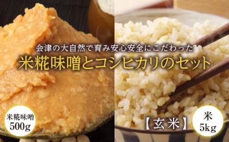 会津の大自然で育った米糀味噌とお米のセット（玄米） 米 お米 おこめ ご飯 ごはん 福島県 西会津町 F4D-0103