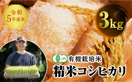 令和5年産 JAS認定 有機栽培米 コシヒカリ 精米 3kg 米 お米 おこめ ご飯 ごはん 福島県 西会津町 F4D-0292