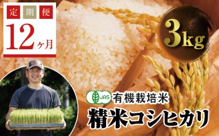  ＜定期便12ヶ月＞ JAS認定 有機栽培米 西会津産米コシヒカリ 精米 3kg F4D-0619