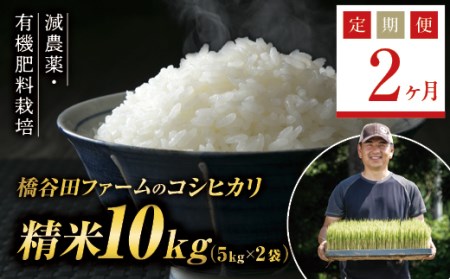 《定期便2ヶ月》減農薬・有機肥料栽培 西会津産米コシヒカリ 精米 10kg（5kg×2袋） 米 お米 おこめ ご飯 ごはん 福島県 西会津町 F4D-0398