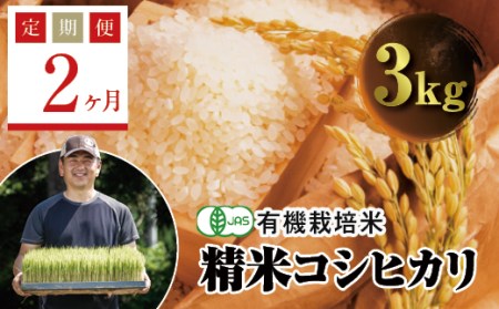  ＜定期便2ヶ月＞ JAS認定 有機栽培米 西会津産米コシヒカリ 精米 3kg F4D-0609