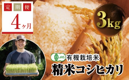  ＜定期便4ヶ月＞ JAS認定 有機栽培米 西会津産米コシヒカリ 精米 3kg F4D-0611