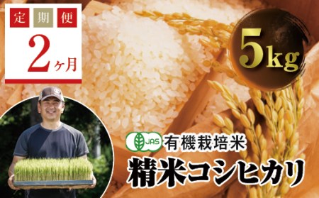  ＜定期便2ヶ月＞ JAS認定 有機栽培米 西会津産米コシヒカリ 精米 5kg F4D-0620