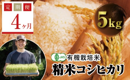  ＜定期便4ヶ月＞ JAS認定 有機栽培米 西会津産米コシヒカリ 精米 5kg F4D-0622