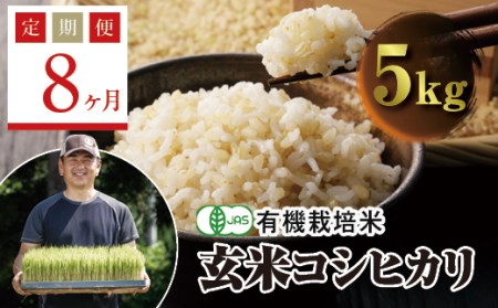  ＜定期便8ヶ月＞ JAS認定 有機栽培米 西会津産米コシヒカリ 玄米 5kg F4D-0637