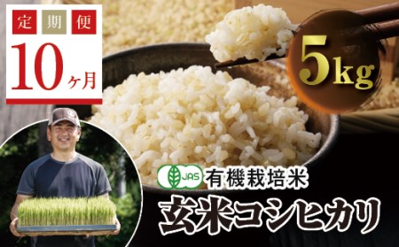  ＜定期便10ヶ月＞ JAS認定 有機栽培米 西会津産米コシヒカリ 玄米 5kg F4D-0639