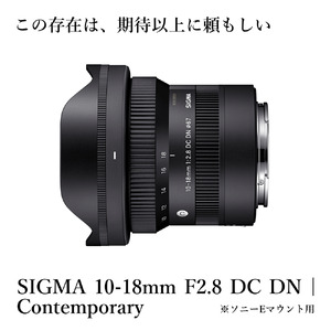 【ソニーEマウント用】SIGMA 10-18mm F2.8 DC DN| Contemporary