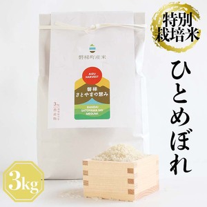 【令和5年産】　特別栽培米　ひとめぼれ　3kg