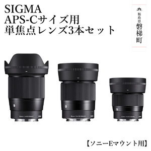 【ソニーEマウント用】SIGMA APS-Cサイズ用 単焦点レンズ3本セット