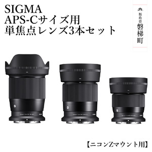 【 ニコンZマウント用】SIGMA APS-Cサイズ用 単焦点レンズ3本セット