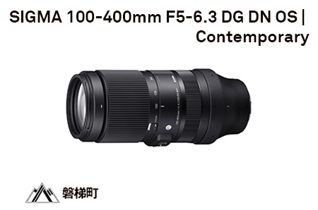【ソニーEマウント】SIGMA 100-400mm F5-6.3 DG DN OS | Contemporary