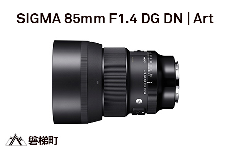【Lマウント】SIGMA 85mm F1.4 DG DN | Art