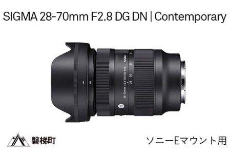SIGMA 28-70mm F2.8 DG DN | Contemporary　ソニーＥマウント用
