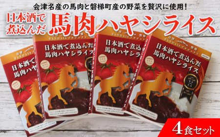 会津名産の馬肉と磐梯町産の野菜を贅沢に使用！日本酒で煮込んだ馬肉ハヤシライス4食セット