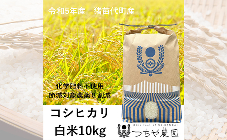 【令和5年産】猪苗代町産 特別栽培米コシヒカリ 10kg（精米）