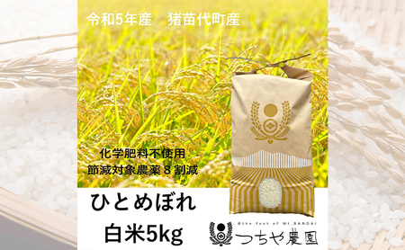 【令和5年産】猪苗代町産 特別栽培米ひとめぼれ 5kg（精米）