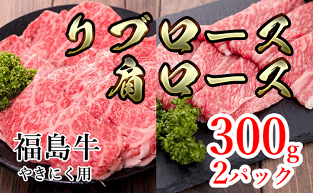 福島県産福島牛ロース（リブ・肩）焼肉用 600g(各300g)
