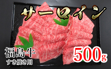 福島県産福島牛サーロインすき焼き用 500g