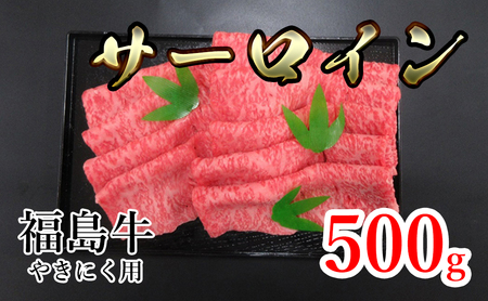福島県産福島牛サーロイン焼肉用 500g