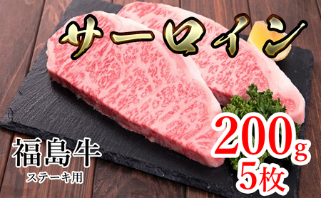 福島県産福島牛サーロインステーキ用 1kg(200g×5枚)