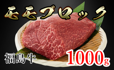 福島県産福島牛モモブロック　1kg