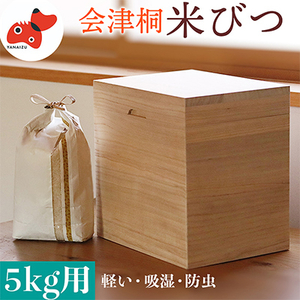 会津桐製　熟練の職人が作る、軽くてシンプルな「米びつ」　5kg用【1462041】